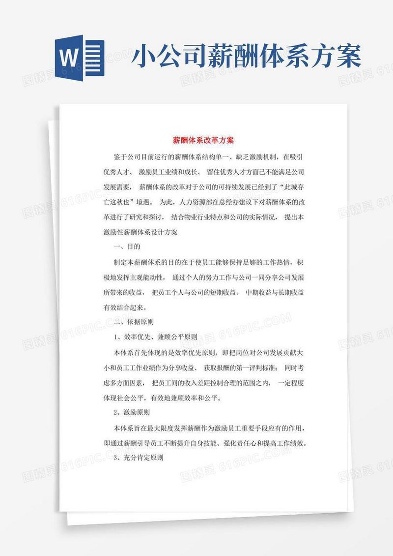 薪酬体系改革方案