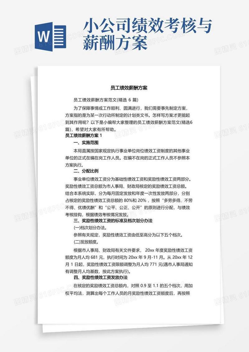员工绩效薪酬方案范文（精选6篇）
