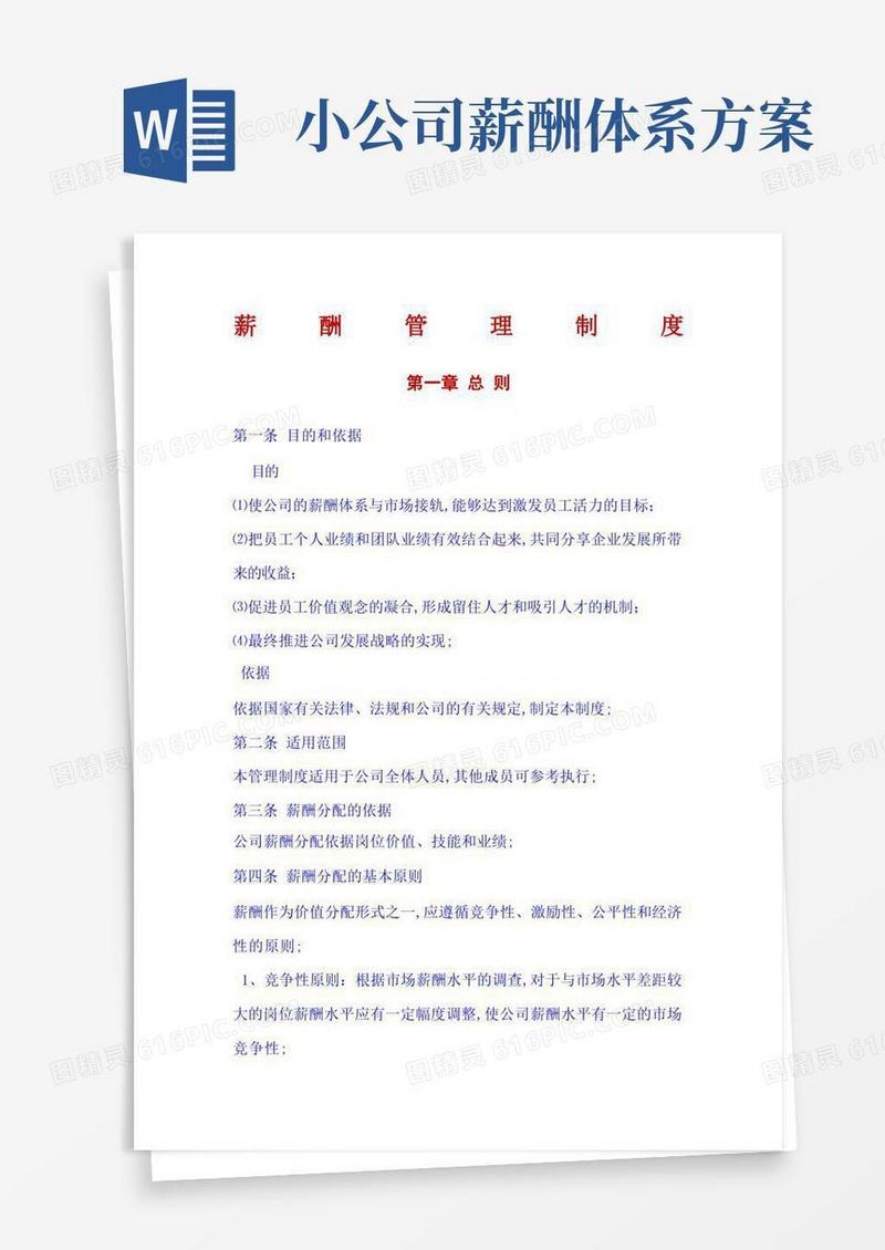 中小企业公司薪酬管理规定