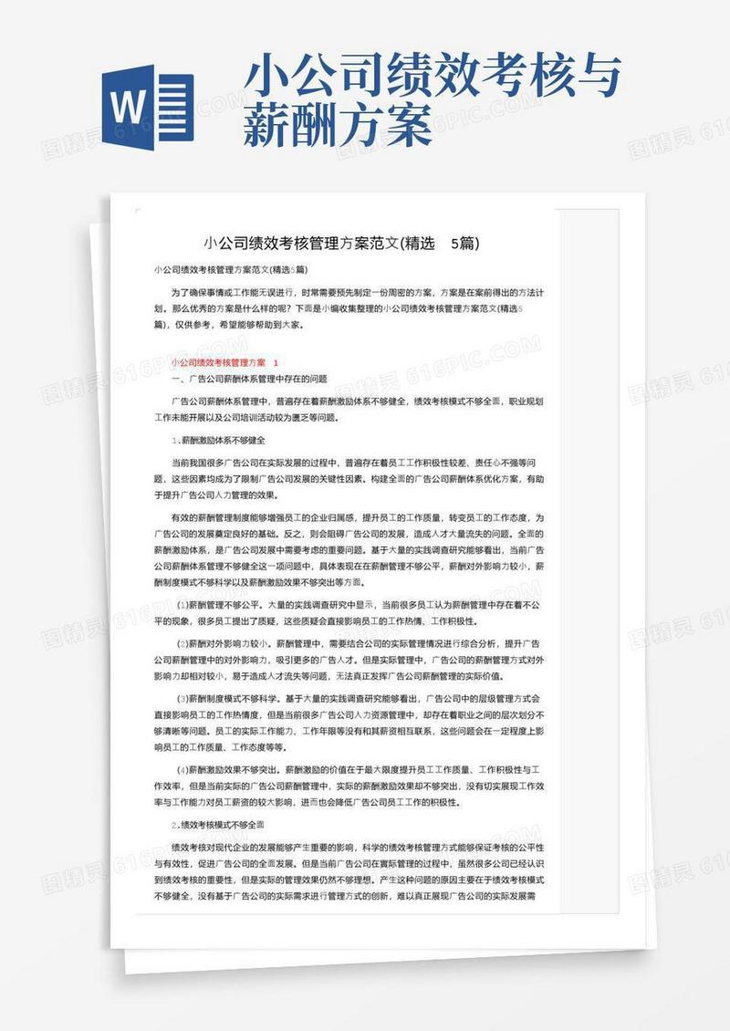 小公司绩效考核管理方案范文（精选5篇）