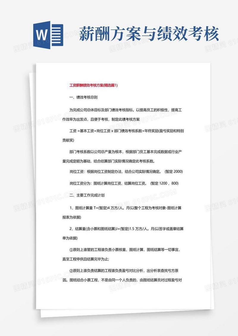 工资薪酬绩效考核方案