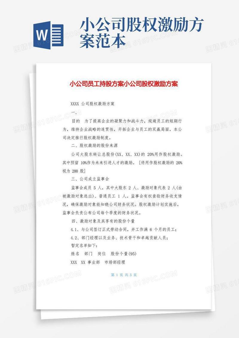 小公司员工持股方案小公司股权激励方案