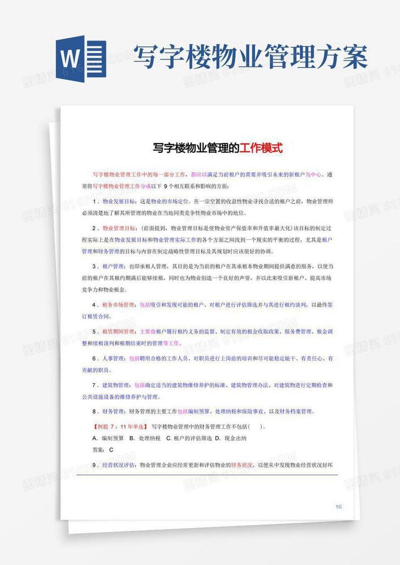物业管理--写字楼物业管理的工作模式