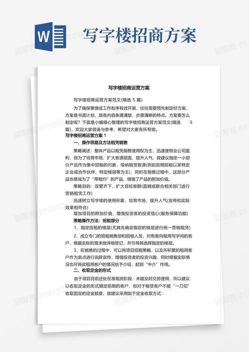 写字楼招商运营方案范文（精选5篇）