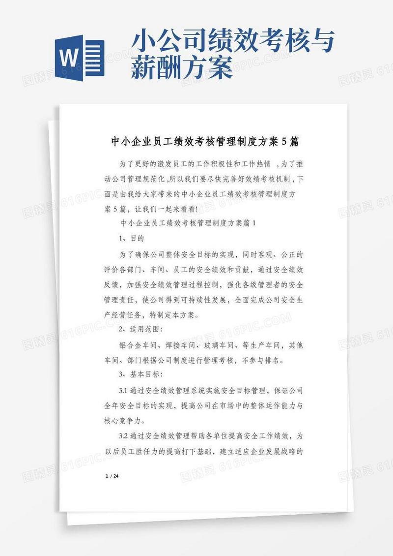 中小企业员工绩效考核管理制度方案5篇