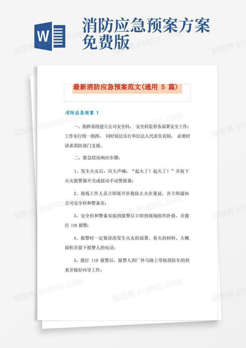 最新消防应急预案范文(通用5篇)