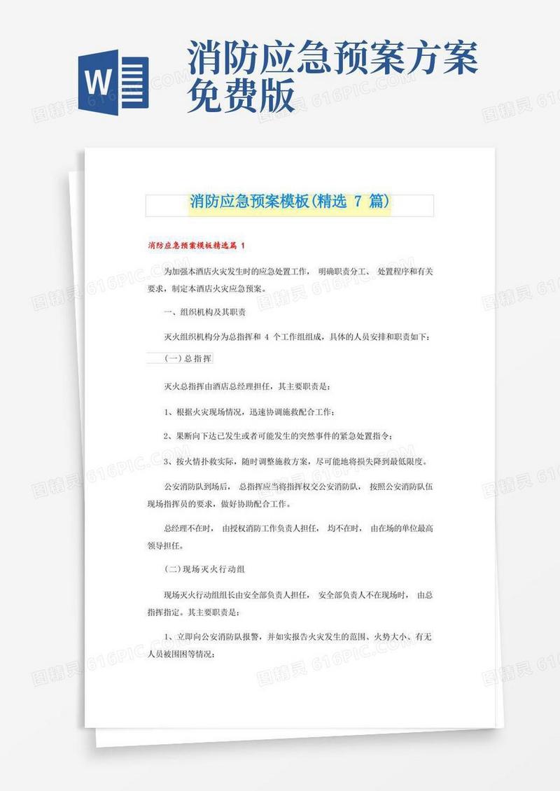 消防应急预案模板(精选7篇)