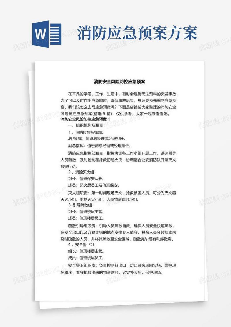 消防安全风险防控应急预案