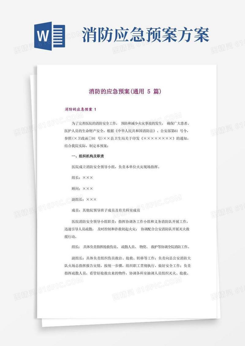 消防的应急预案(通用5篇)
