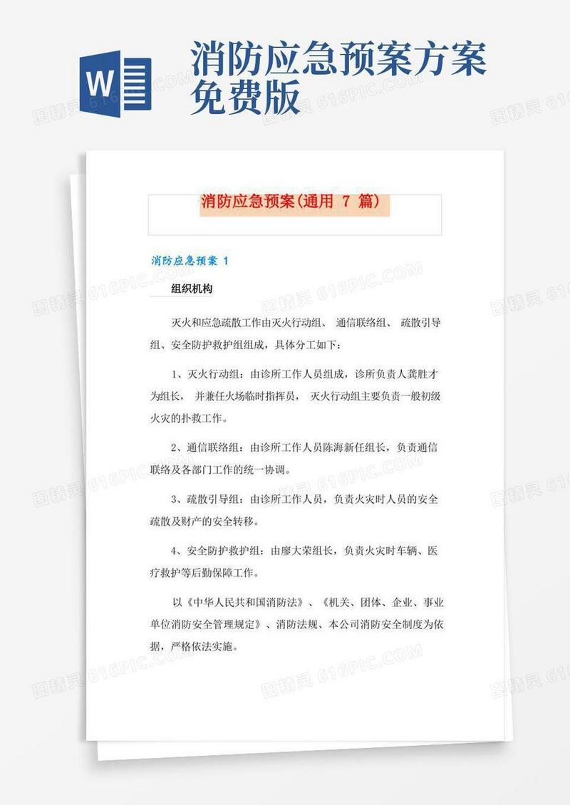 消防应急预案(通用7篇)