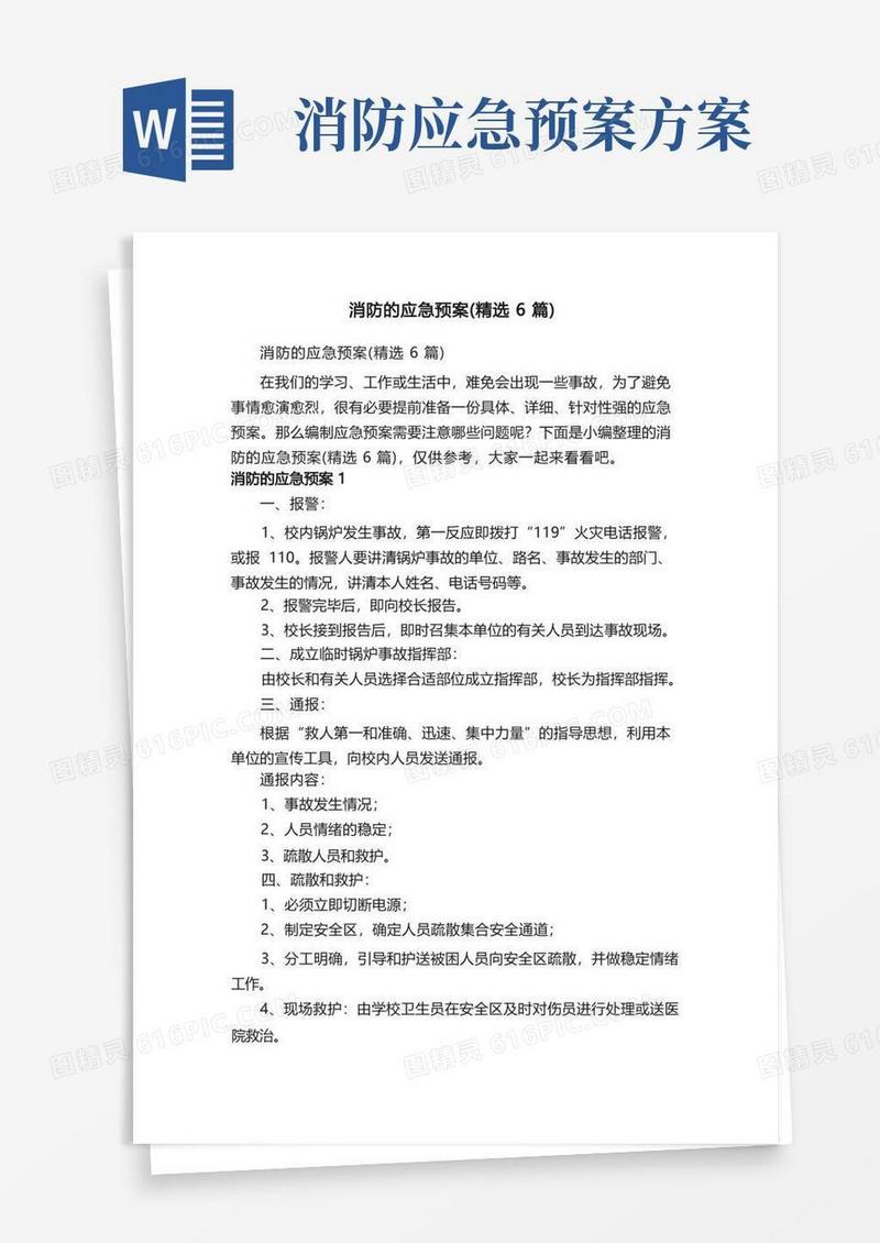 消防的应急预案（精选6篇）
