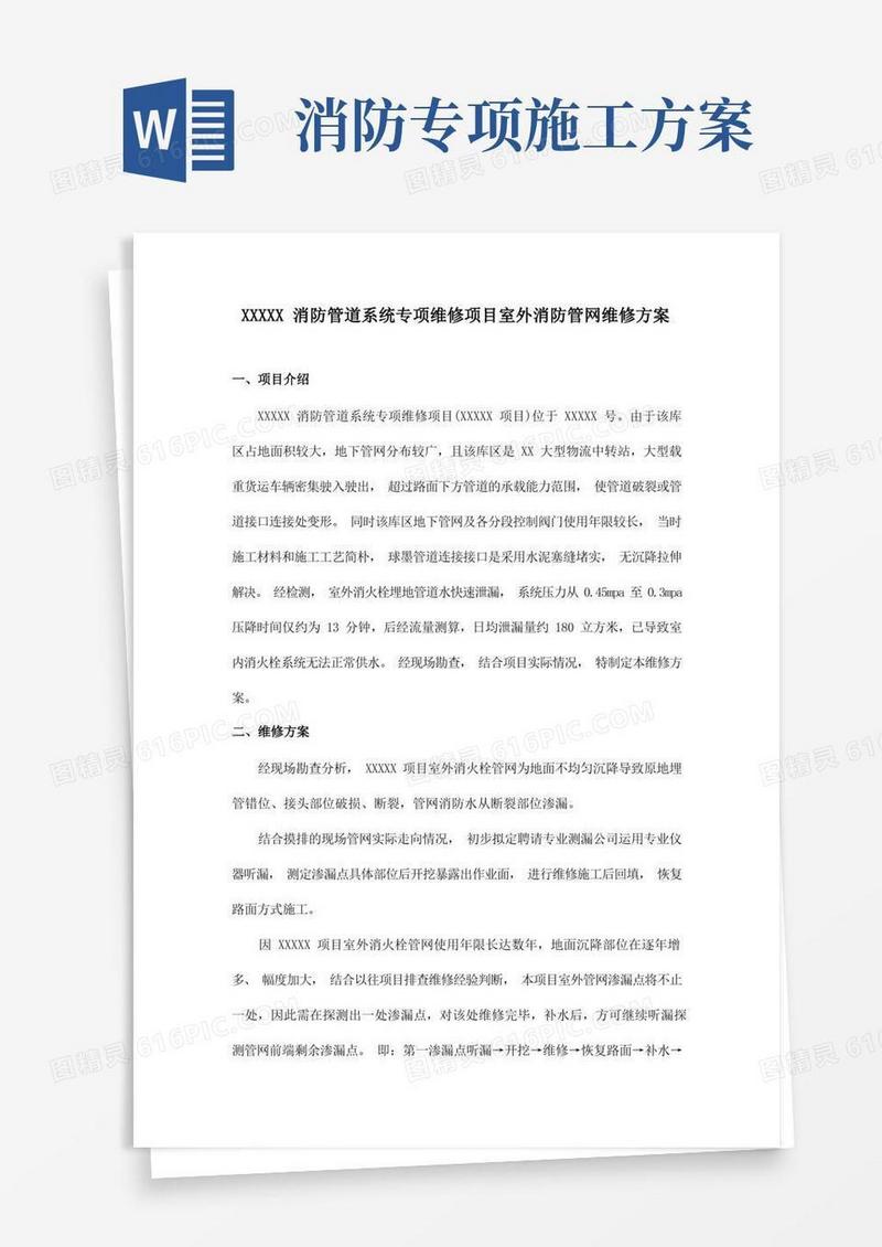 室外消防管道维修施工方案