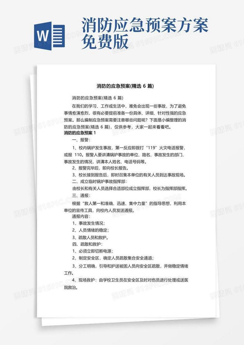 消防的应急预案（精选6篇）