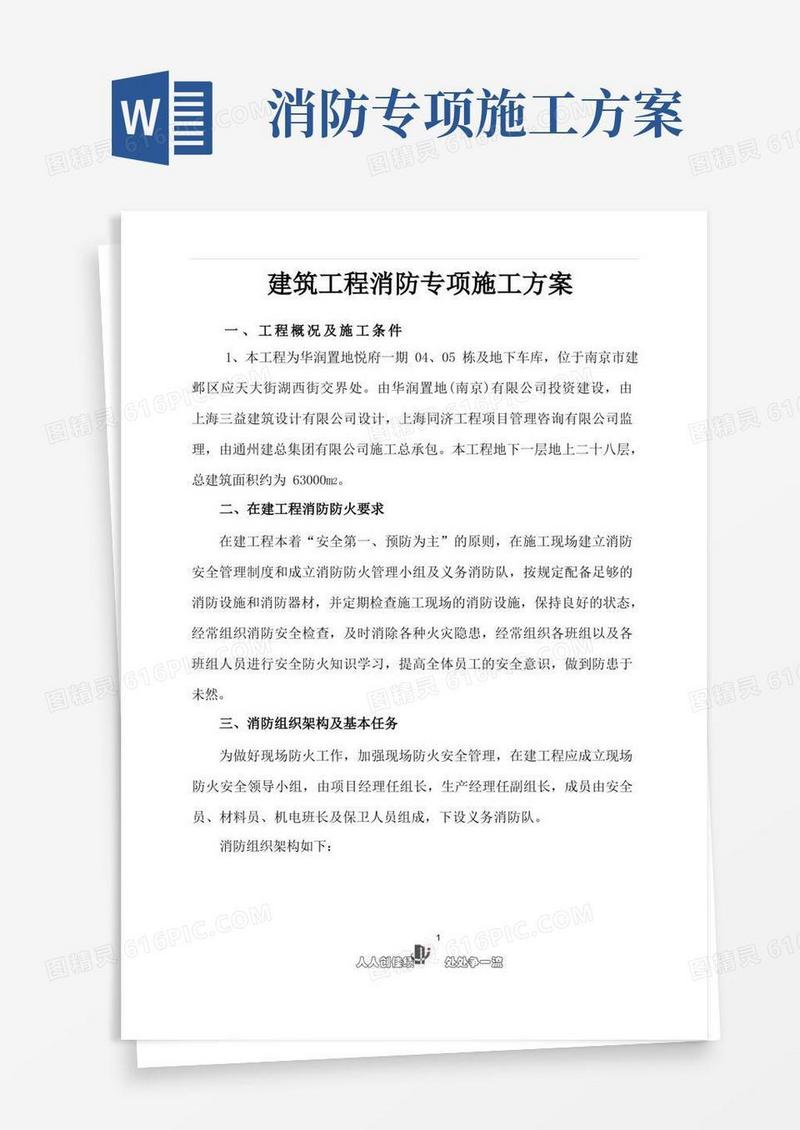 建筑工程消防专项施工方案