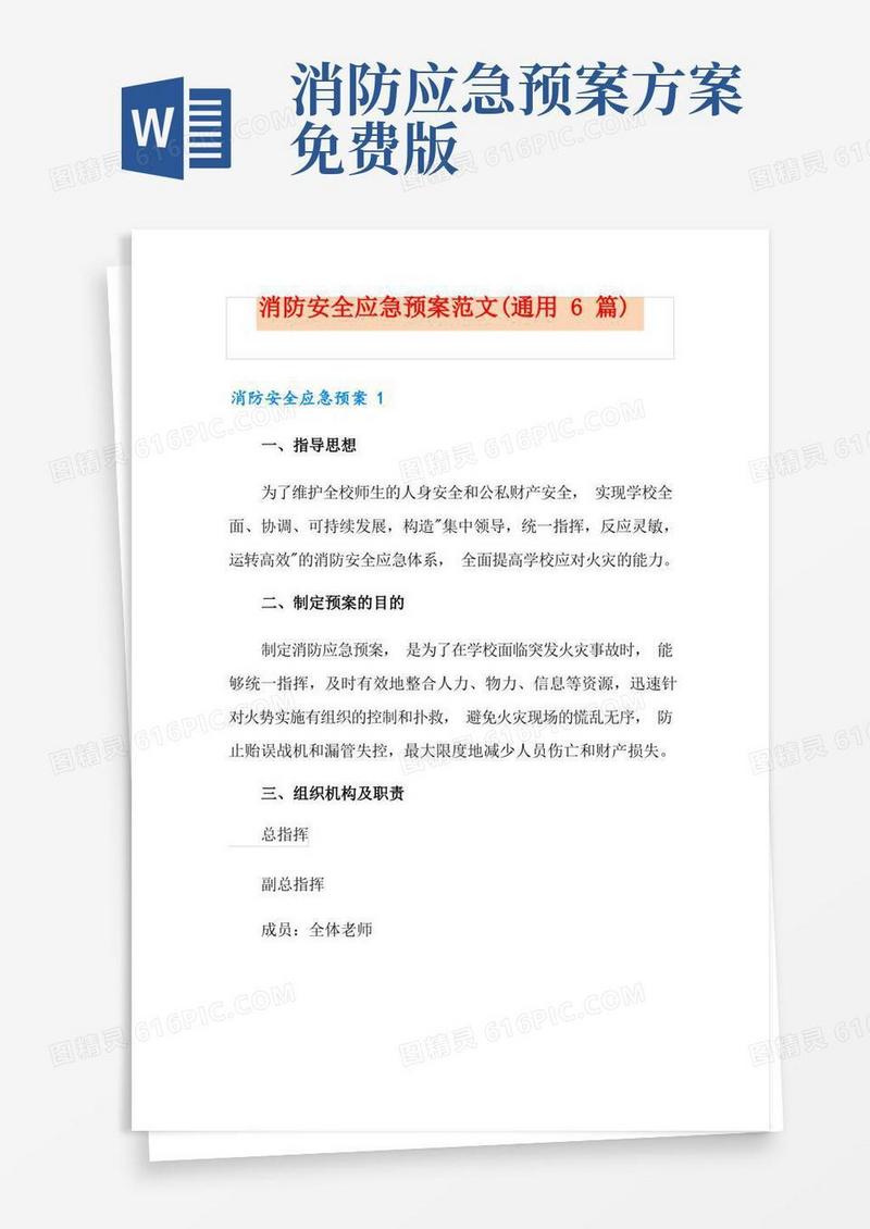 消防安全应急预案范文(通用6篇)