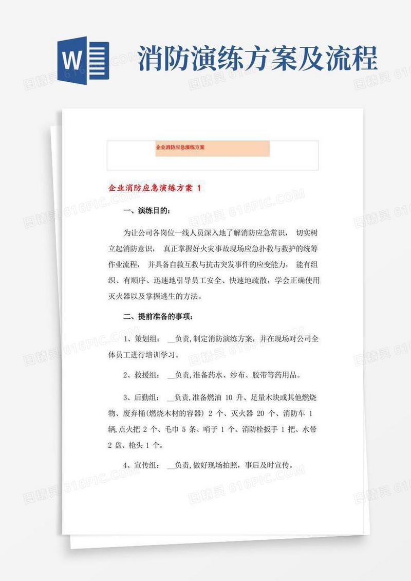 企业消防应急演练方案