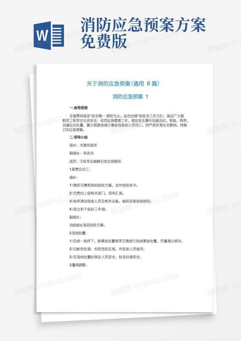 关于消防应急预案（通用6篇）
