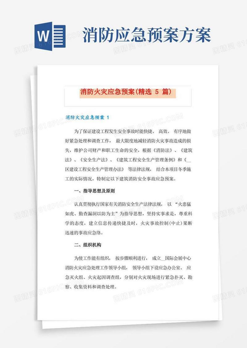 消防火灾应急预案(精选5篇)