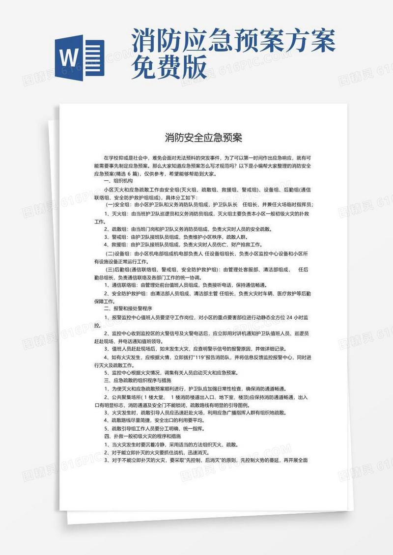 消防安全应急预案（精选6篇）