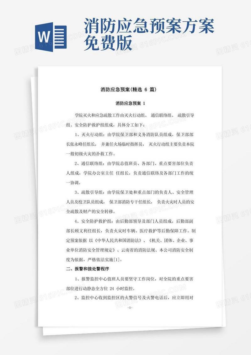 消防应急预案(精选6篇)