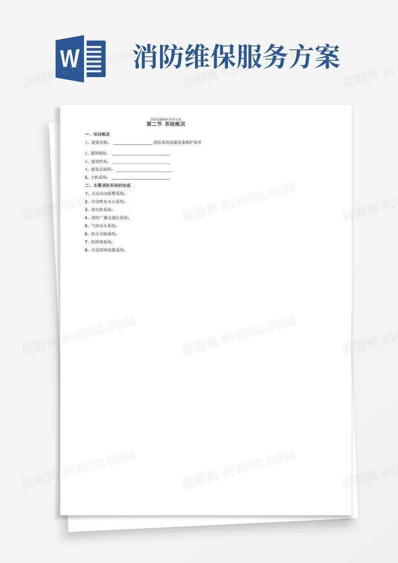 消防设施维护保养方案