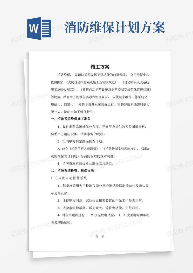 消防维保施工方案