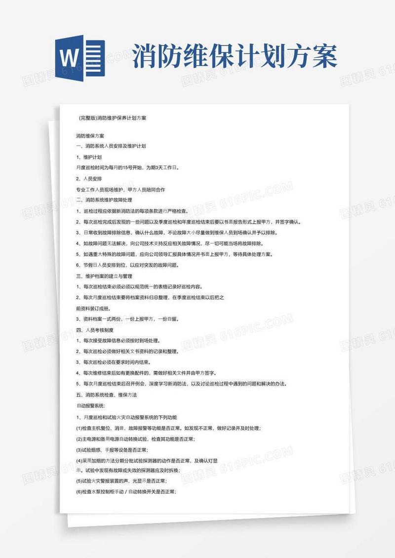 （完整版）消防维护保养计划方案