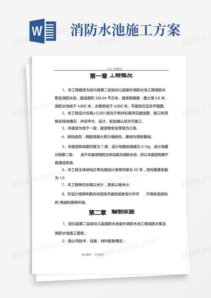 消防水池工程施工组织设计方案