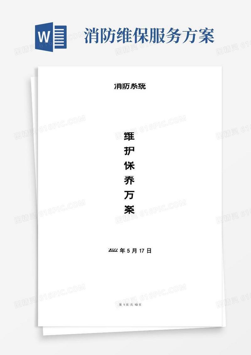 消防系统维保方案