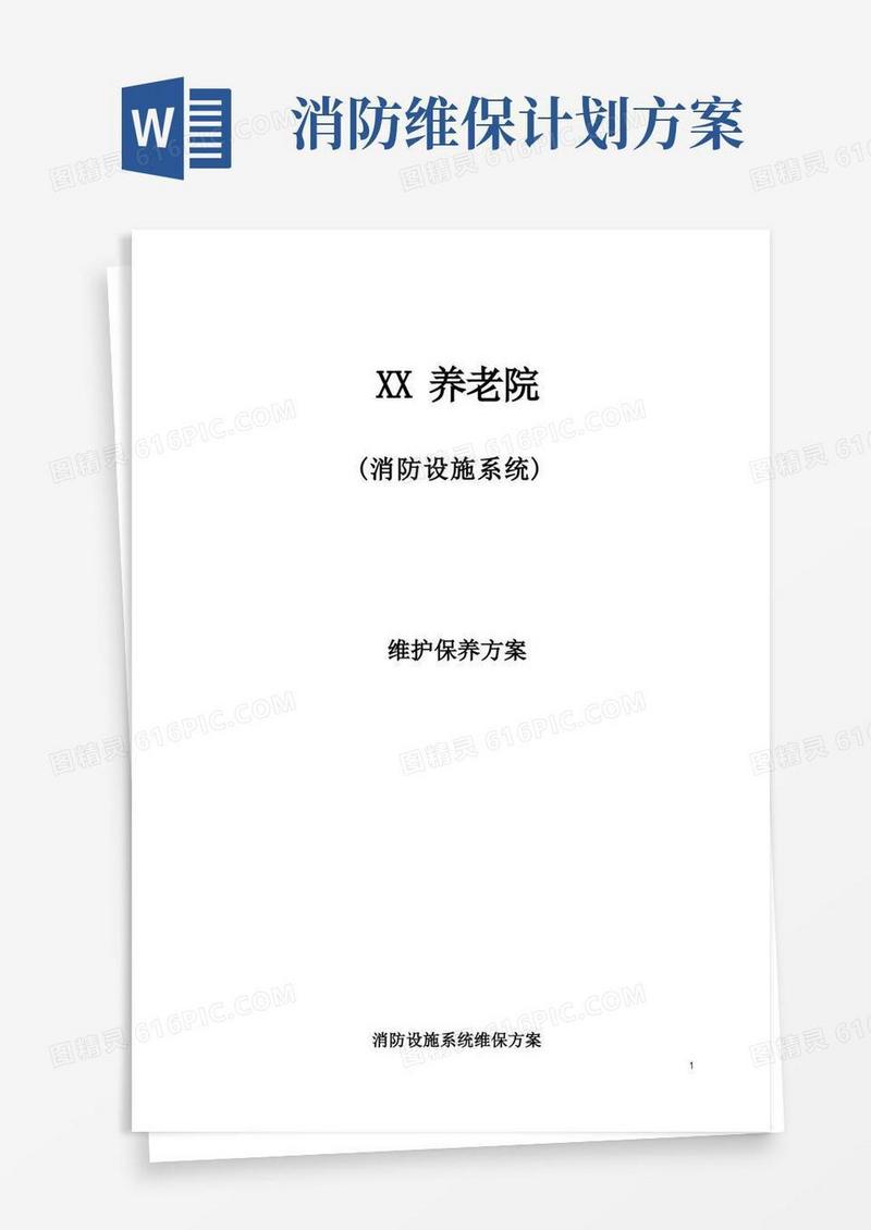 XX养老院消防设施系统维保方案