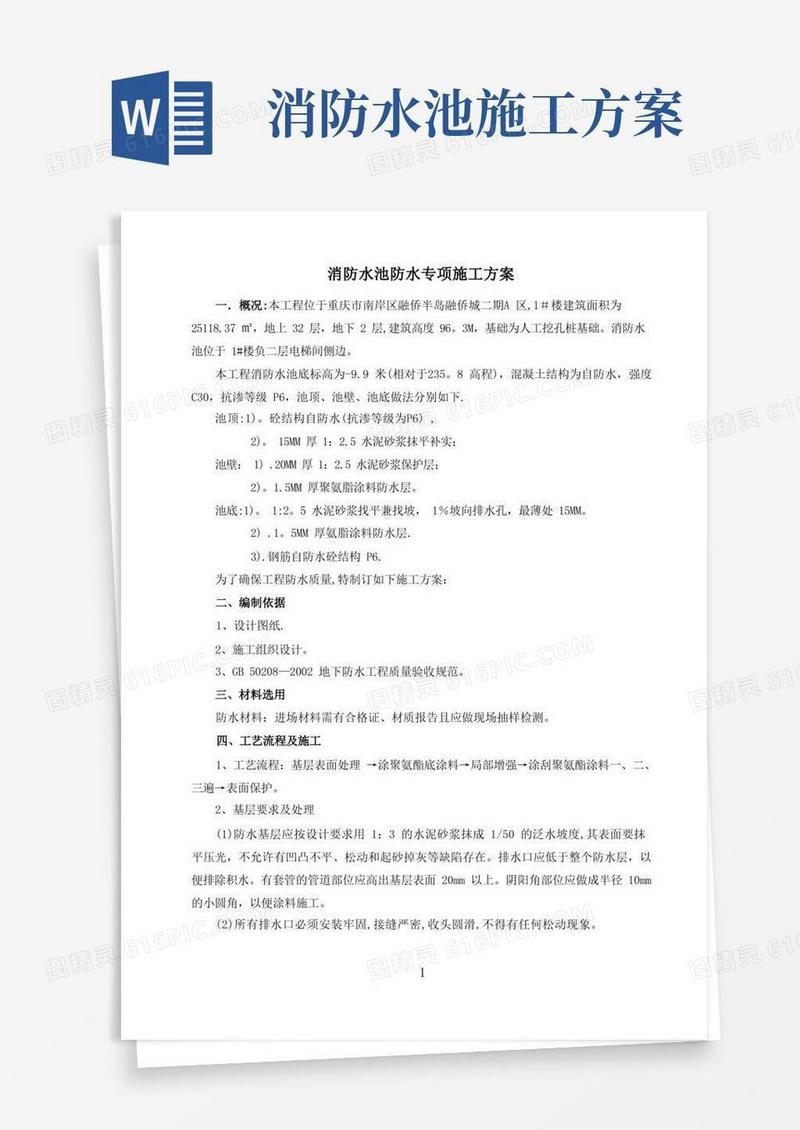 消防水池防水施工方案
