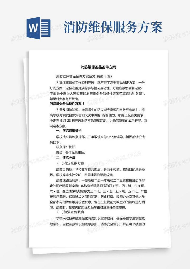消防维保备品备件方案范文（精选5篇）