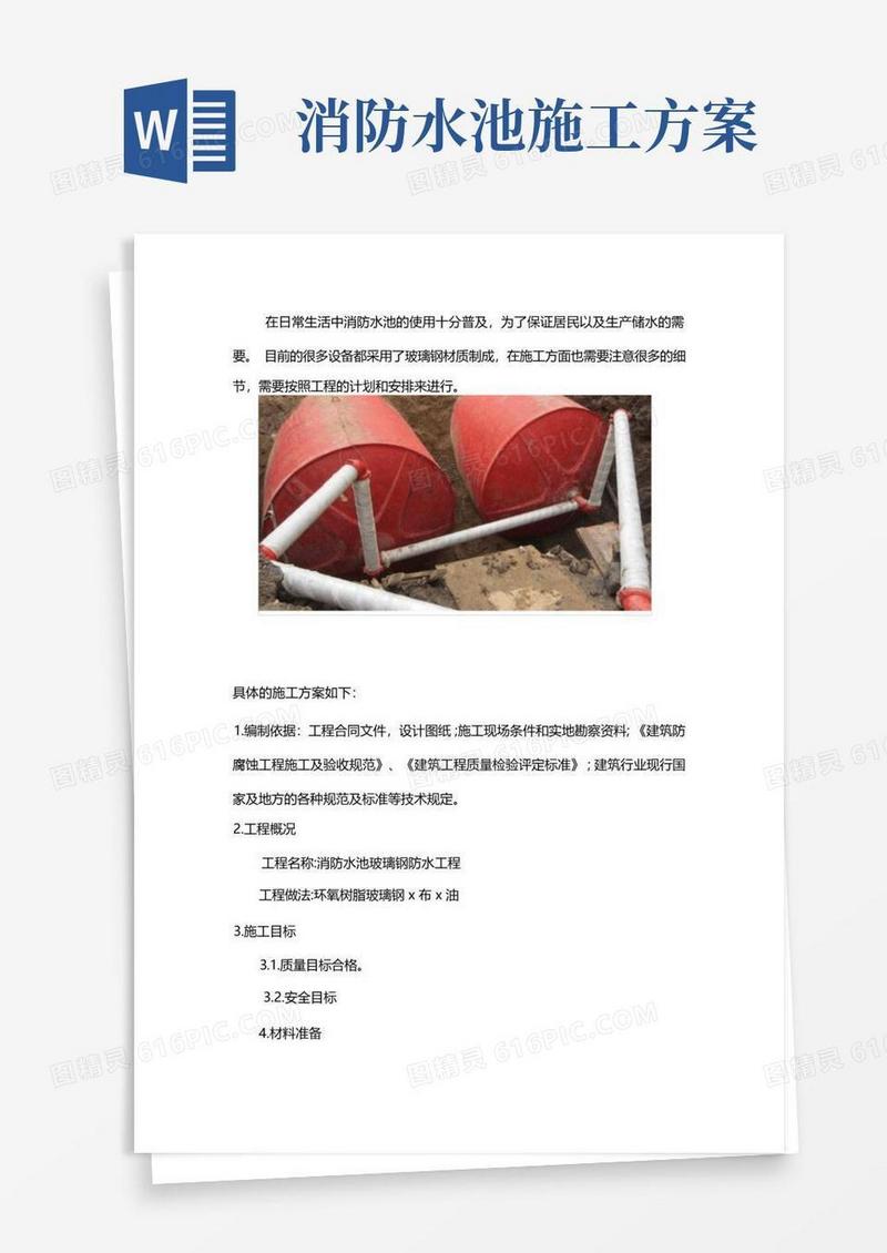 玻璃钢消防水池施工方案