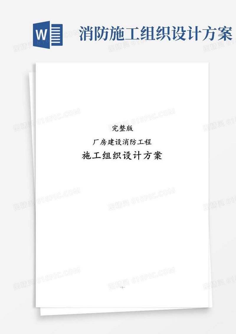 完整版厂房建设消防工程施工组织设计方案