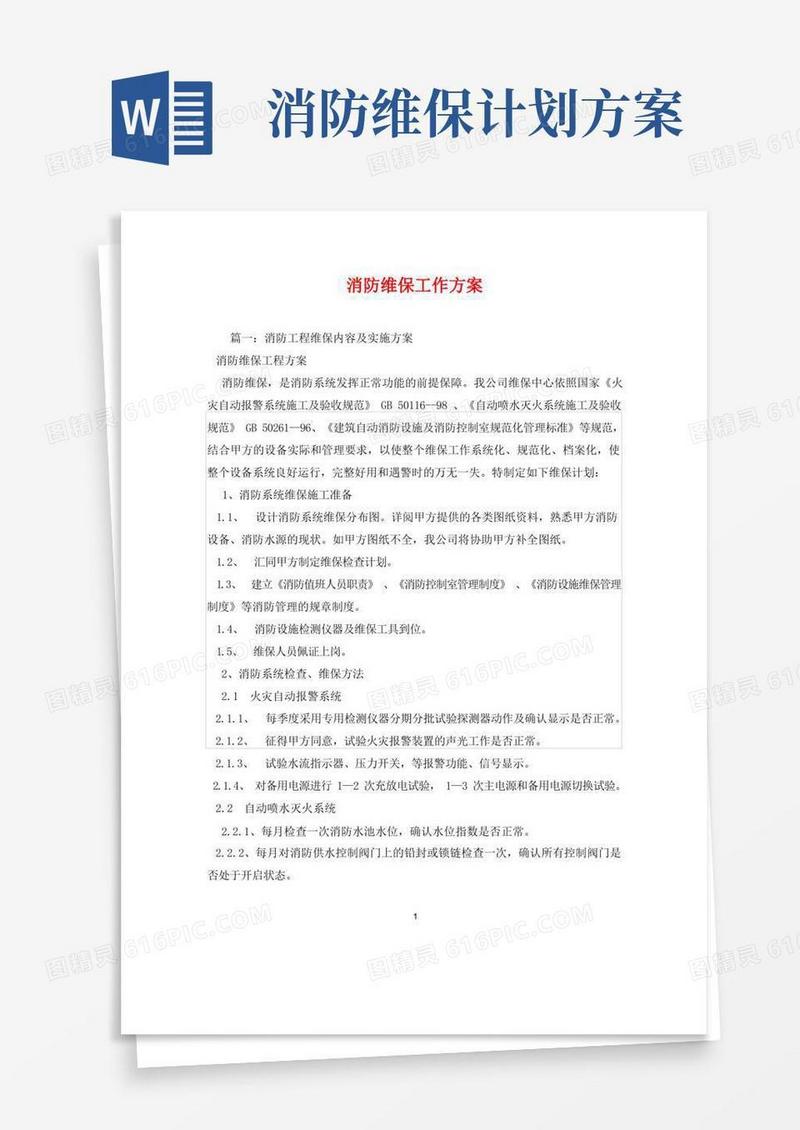消防维保工作方案