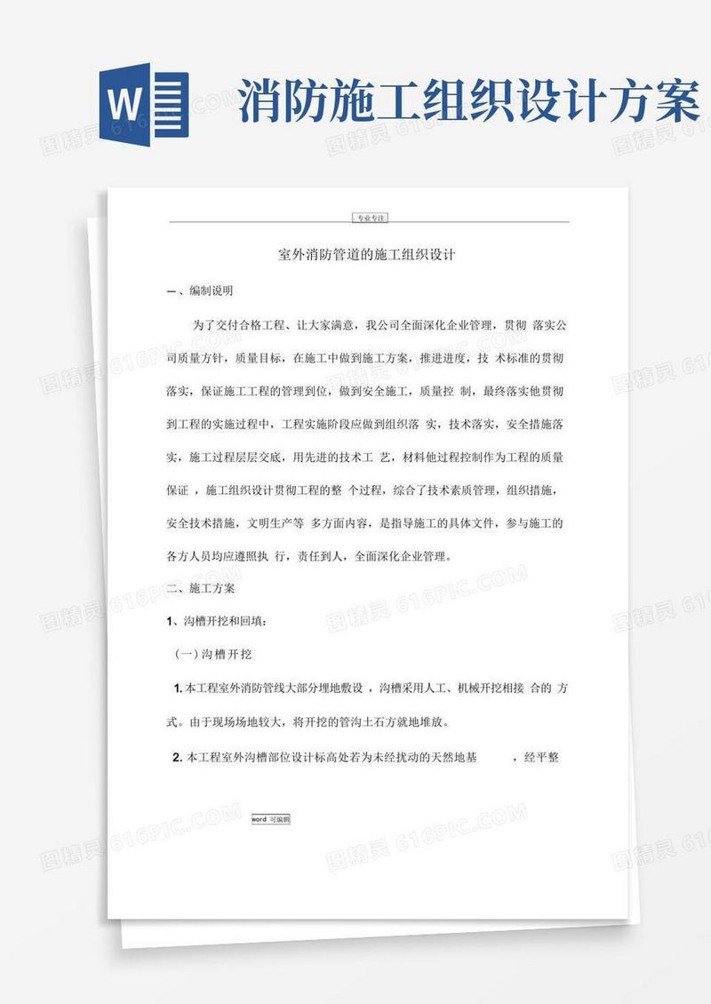 室外消防工程施工组织设计方案