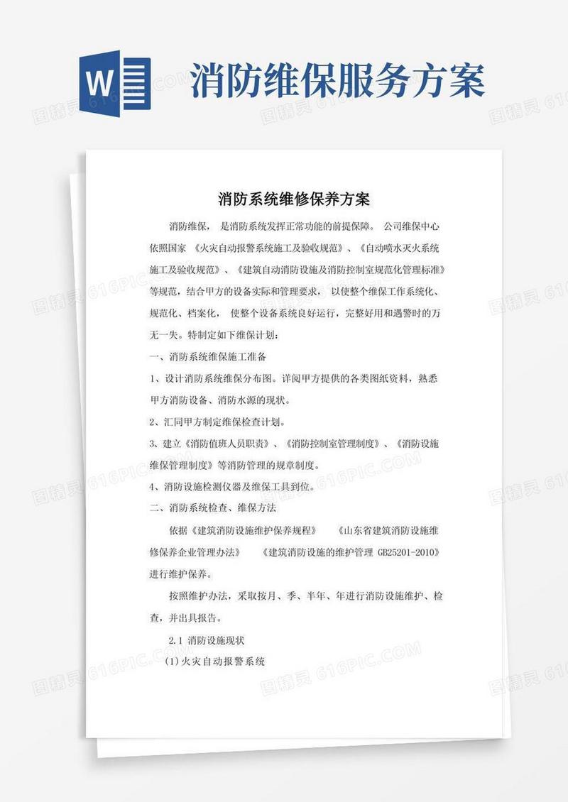 消防系统维修保养方案