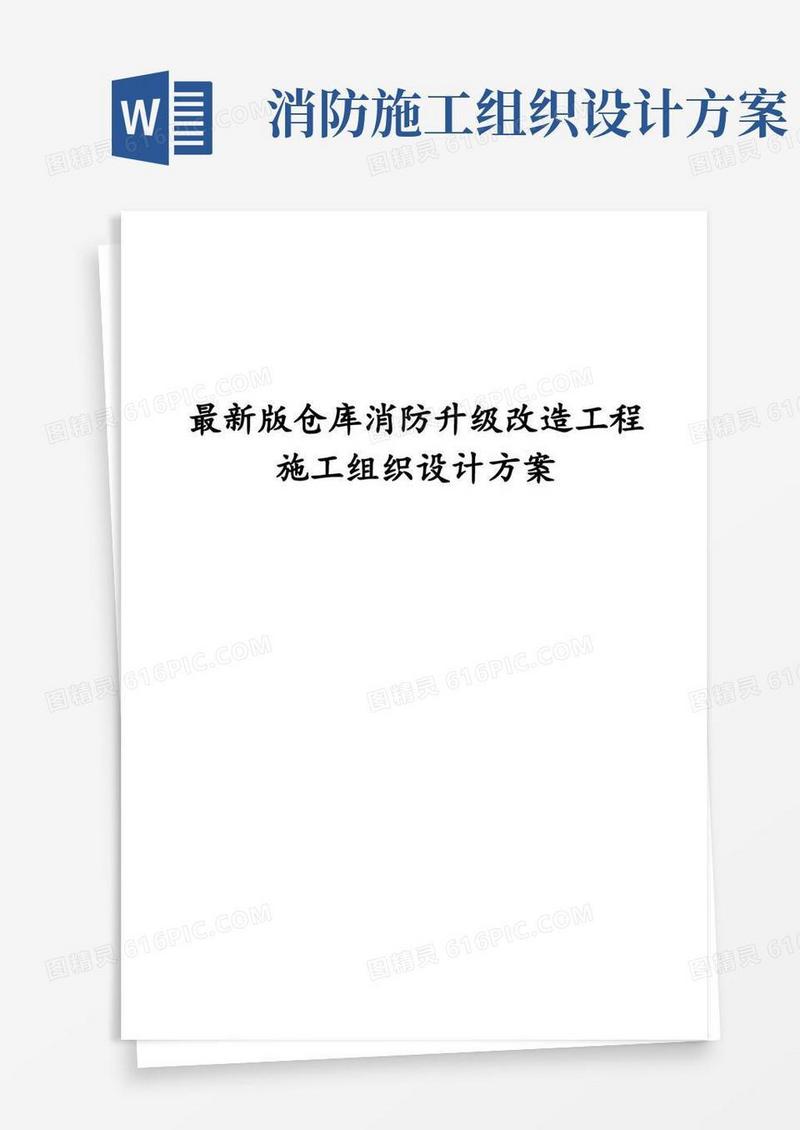 完整版仓库消防升级改造工程施工组织设计方案
