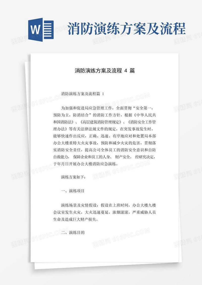 消防演练方案及流程4篇
