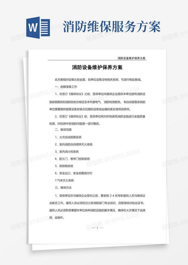 消防设备维护保养方案