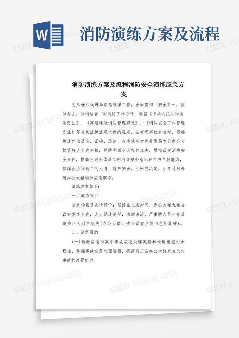消防演练方案及流程消防安全演练应急方案