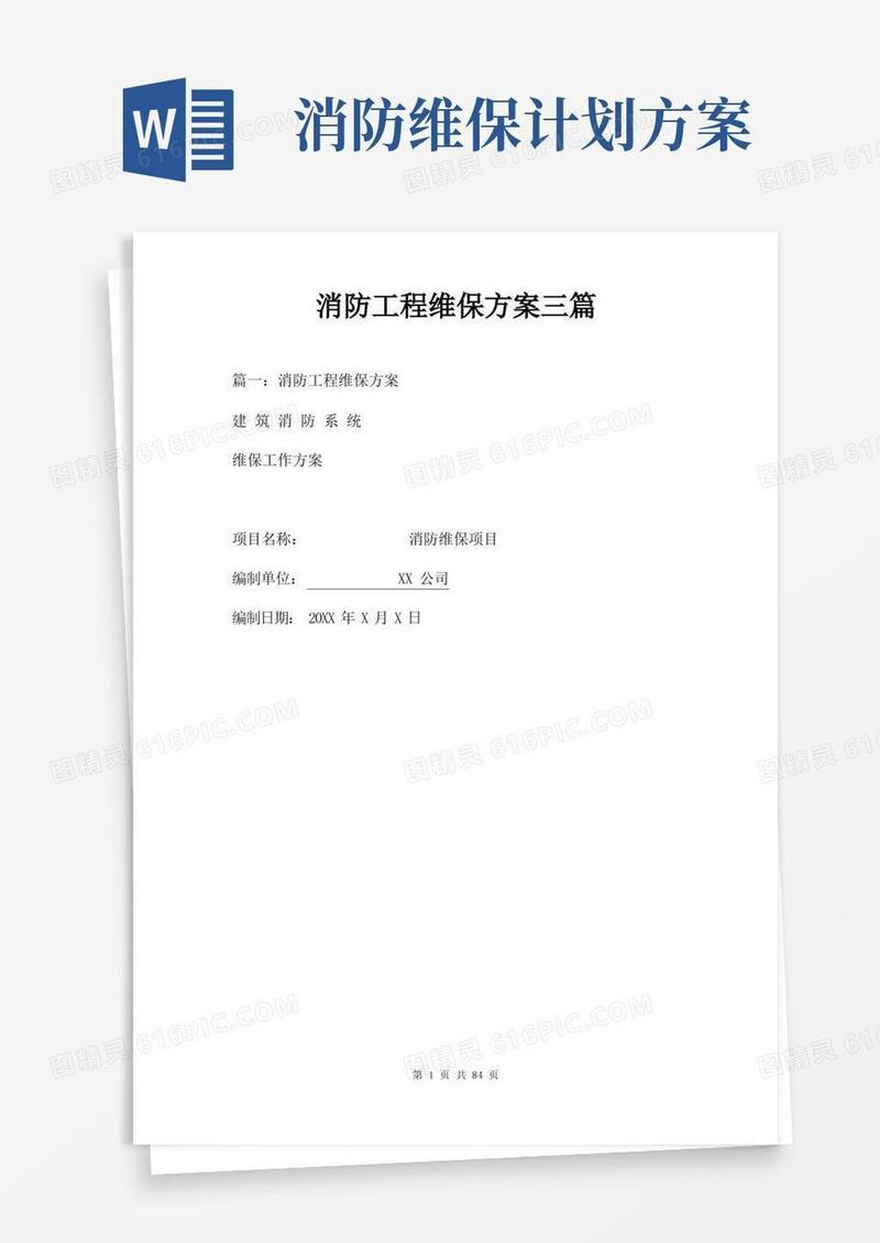 消防工程维保方案三篇