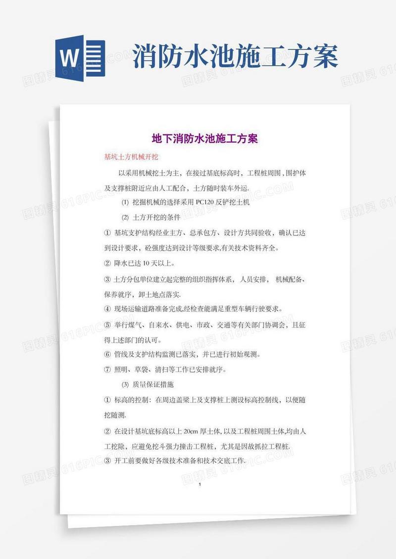 地下消防水池施工方案