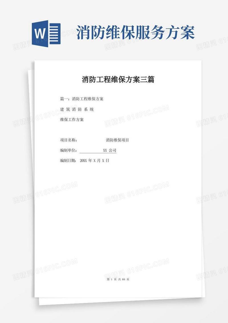 消防工程维保方案三篇