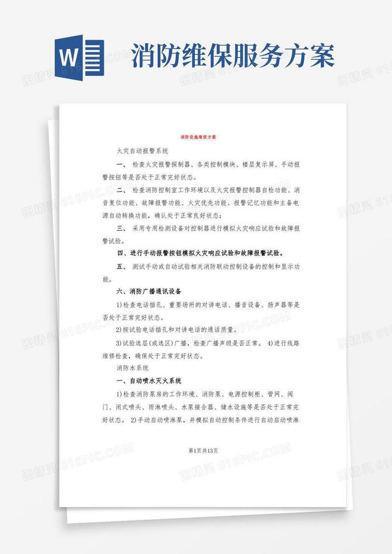 消防设施维保方案(3篇)