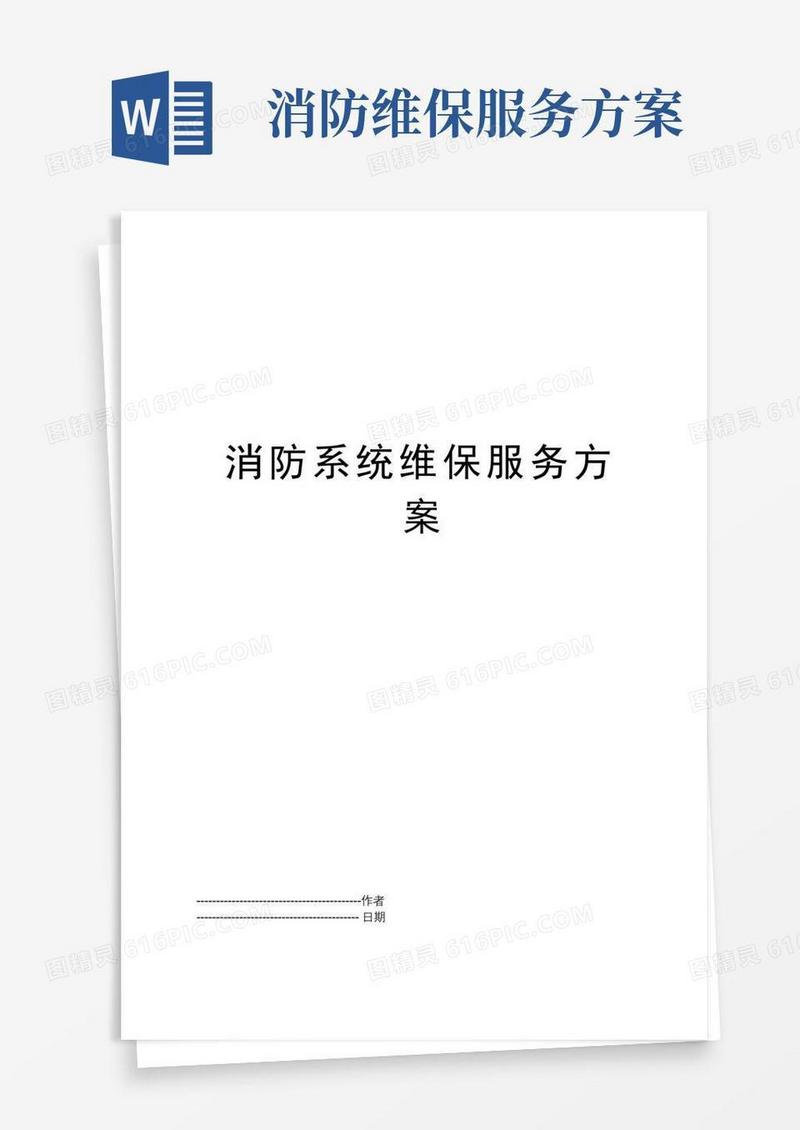 消防系统维保服务方案