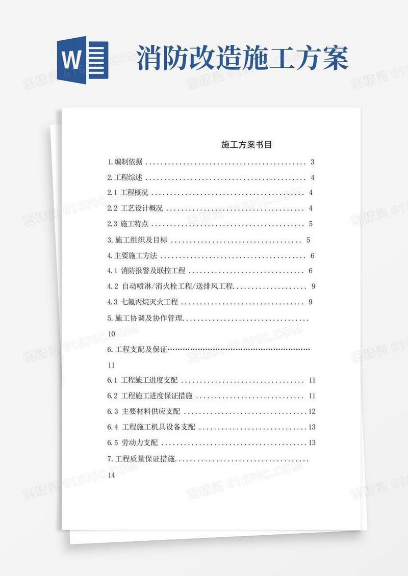工程消防设施改造施工方案