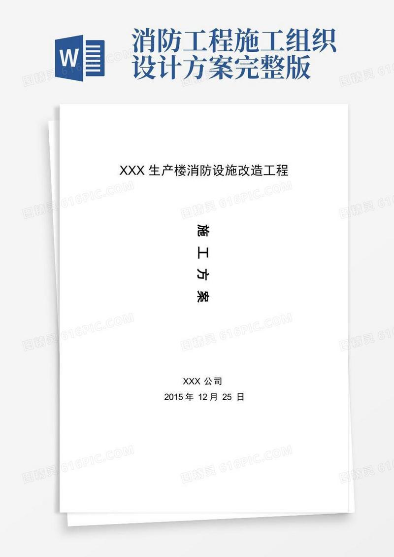 消防改造施工方案