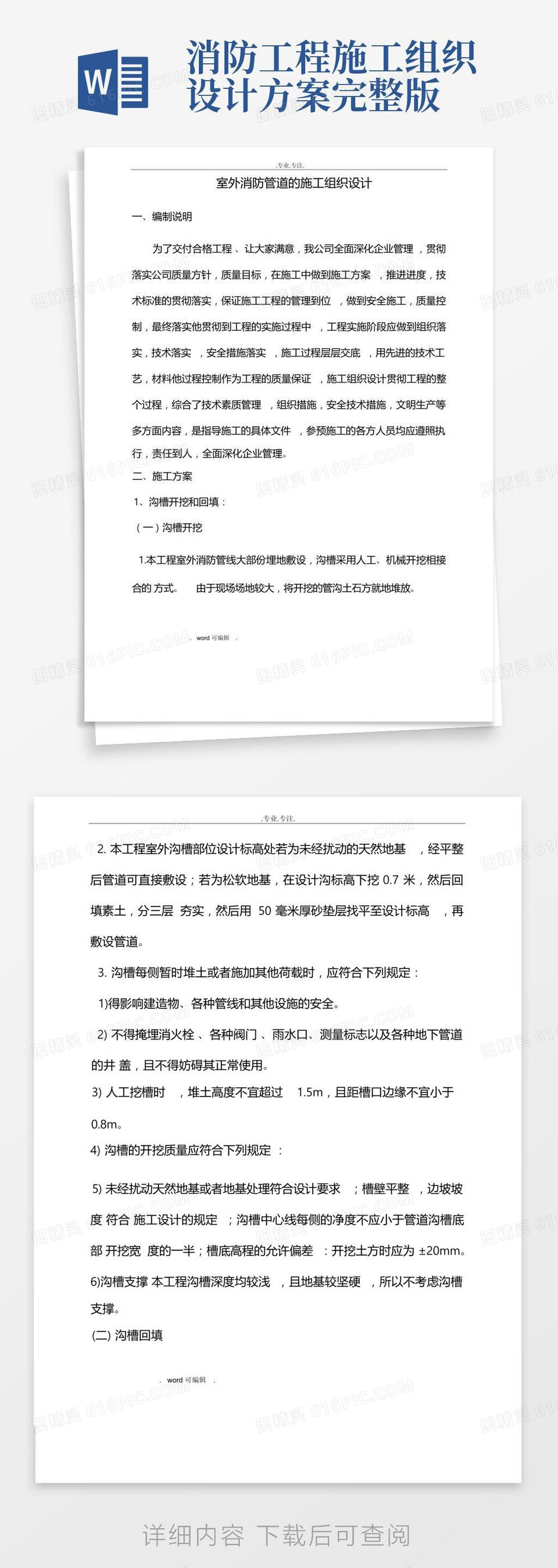 室外消防工程施工组织设计方案word模板免费下载_编号vw4alyp4x_图精灵