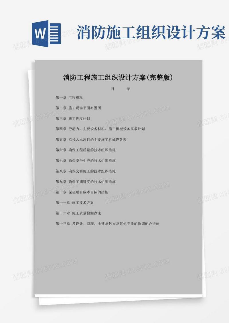 消防施工组织方案完整版
